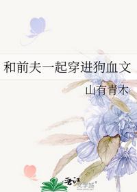 和前夫一起穿进狗血文