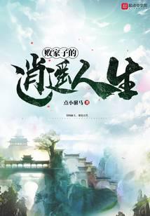 败家子的逍遥人生